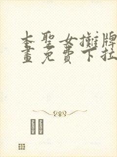 本圣女摊牌了漫画免费下拉式漫画