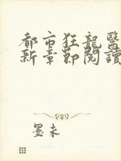 都市狂龙医仙最新章节阅读