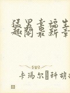 猛男幸福生活笔趣阁最新章节小说