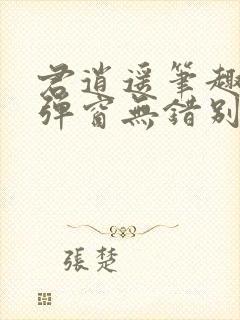 君逍遥笔趣阁无弹窗无错别字封面