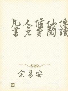 凡人修仙传电子书免费阅读全文封面