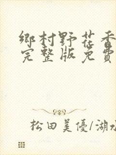 乡村野花香小说完整版免费阅读