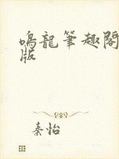 鸣龙笔趣阁无错版