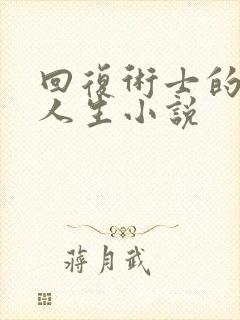 回复术士的重来人生小说