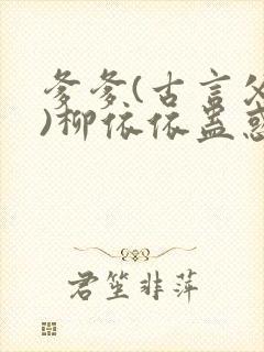 爹爹(古言父女)柳依依蛊惑