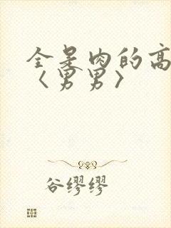 全是肉的高h文〈男男〉封面