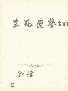 生死疲劳txt