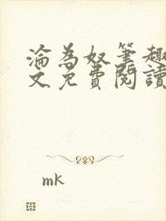 沦为奴笔趣阁全文免费阅读封面