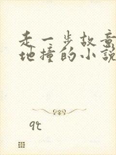 走一步故意深深地撞的小说