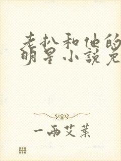 老扒和他的三个明星小说免费阅读