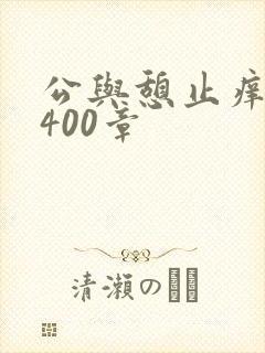 公与憩止痒小说400章