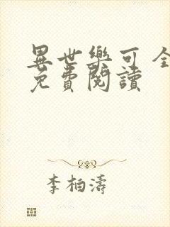 异世乐可 全文免费阅读