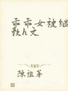 乖乖女被继父调教h文