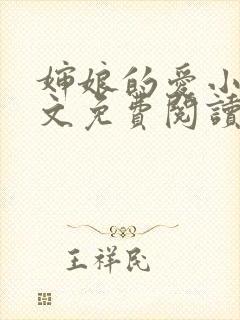 婶娘的爱小说全文免费阅读
