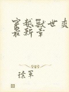 穿越兽世爽翻了最新章