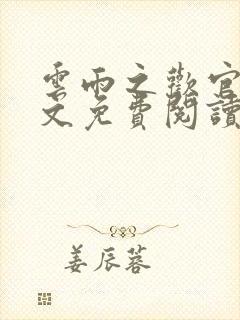 云雨之欢官场全文免费阅读封面