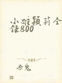 小雄颖莉全文目录800
