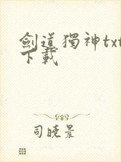 剑道独神txt下载封面