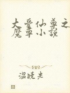 大爱仙尊之浮邪魔尊小说