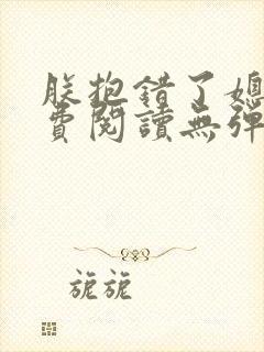 朕抱错了媳妇免费阅读无弹窗笔趣阁