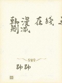 韩漫 在线 无删减