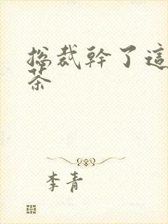 总裁干了这碗绿茶