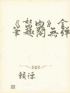 《胬肉》金银花笔趣阁无弹窗