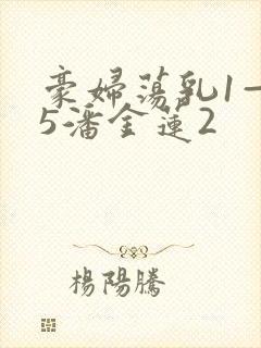 豪妇荡乳1—25潘金莲2