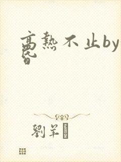 高热不止by黄昏