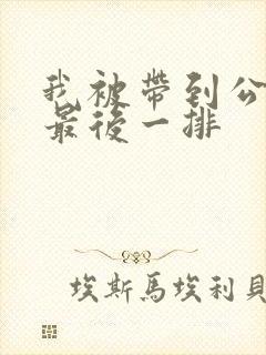 我被带到公交车最后一排