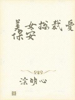 美女总裁爱上小保安