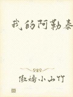 我的阿勒泰小说