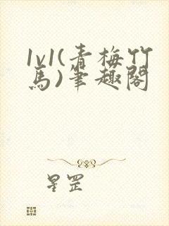 1v1(青梅竹马)笔趣阁