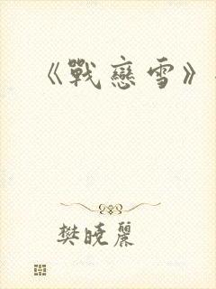 《战恋雪》全文