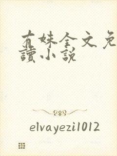 有姝全文免费阅读小说