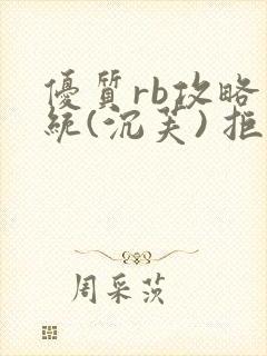 优质rb攻略系统(沉芙) 拒绝改写封面