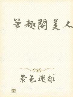 笔趣阁美人
