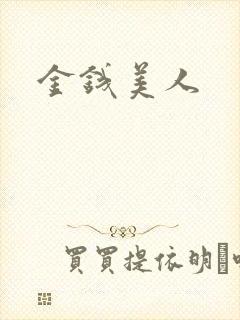 金钱美人