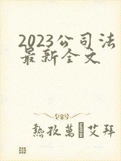 2023公司法最新全文