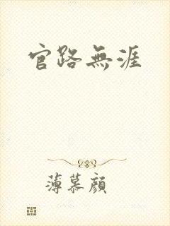 官路无涯
