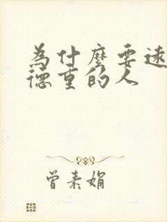 为什么要远离阴德重的人