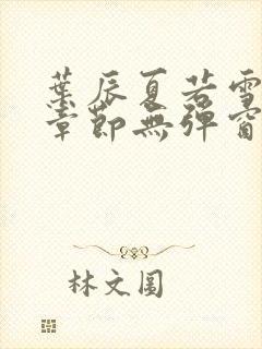 叶辰夏若雪最新章节无弹窗笔趣阁