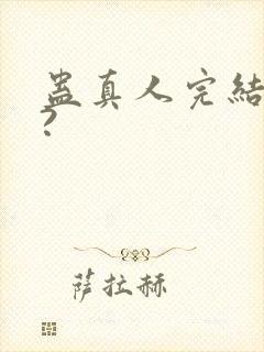 蛊真人完结了吗?