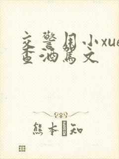 交警用小xue查酒驾文