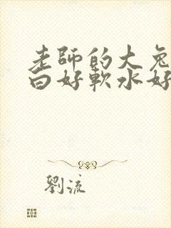 老师的大兔子好白好软水好多