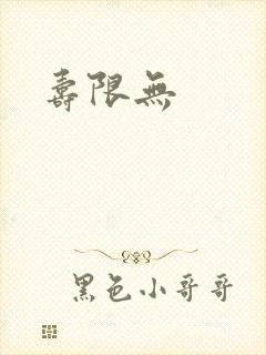 寿限无封面