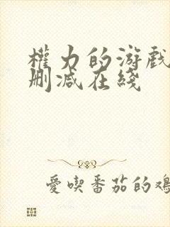 权力的游戏1无删减在线封面