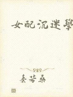 女配沉迷学习
