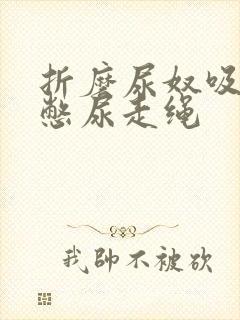 折磨尿奴吸水球憋尿走绳