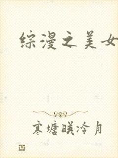 综漫之美女掠夺